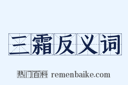 三霜反义词是什么意思的图片